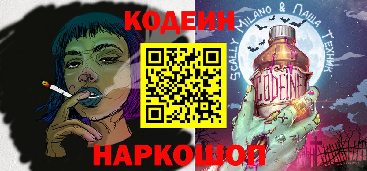 Кодеин Purple Drank Камень-на-Оби